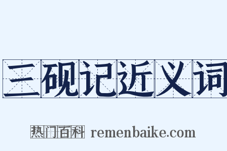 三砚记近义词是什么意思的图片